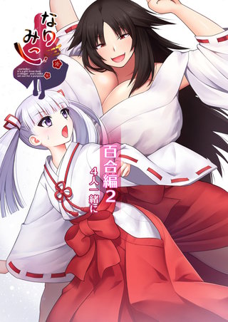 なりみこ　百合編(2)