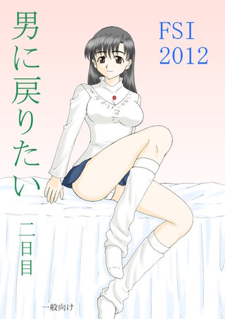 男に戻りたい(2)