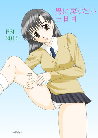 男に戻りたい(3)