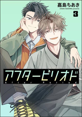 アフターピリオド（分冊版）【第3話】