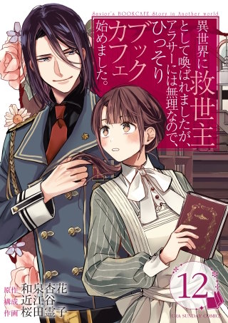 異世界に救世主として喚ばれましたが、アラサーには無理なので、ひっそりブックカフェ始めました。【タテ読み】 ch.12　第6話(2)