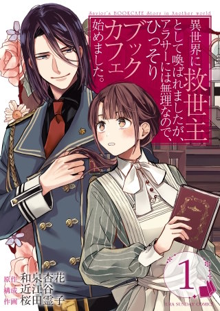 異世界に救世主として喚ばれましたが、アラサーには無理なので、ひっそりブックカフェ始めました。【タテ読み】