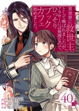 異世界に救世主として喚ばれましたが、アラサーには無理なので、ひっそりブックカフェ始めました。【タテ読み】 ch.40　第19話(1)