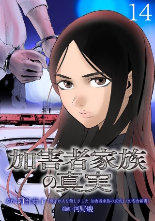 加害者家族の真実(話売り)(14)