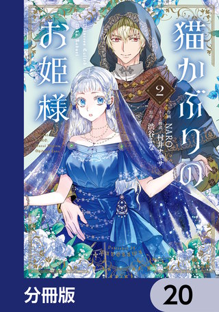 猫かぶりのお姫様【分冊版】　20