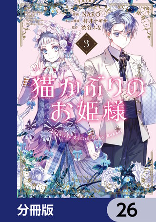 猫かぶりのお姫様【分冊版】　26