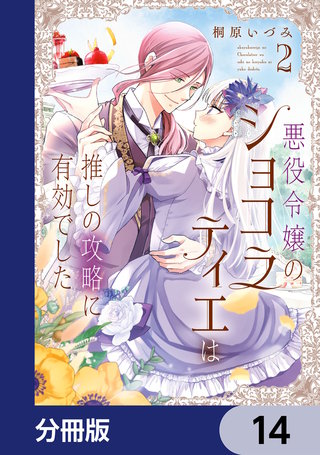 悪役令嬢のショコラティエは推しの攻略に有効でした【分冊版】　14