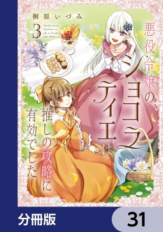 悪役令嬢のショコラティエは推しの攻略に有効でした【分冊版】　31