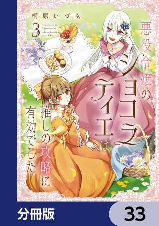 悪役令嬢のショコラティエは推しの攻略に有効でした【分冊版】　33