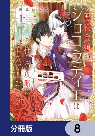 悪役令嬢のショコラティエは推しの攻略に有効でした【分冊版】　8