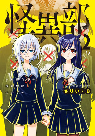 怪異部～M県Y市の怪現象について～２【電子限定特典付き】