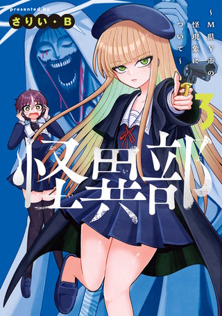 怪異部～M県Y市の怪現象について～３【電子限定特典付き】