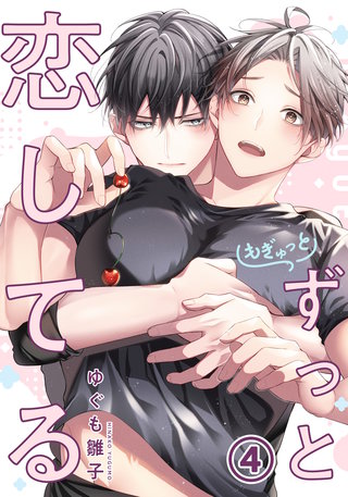 もぎゅっとずっと恋してる 第4話