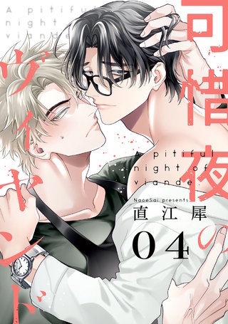 可惜夜のヴィヤンド4【単話売】