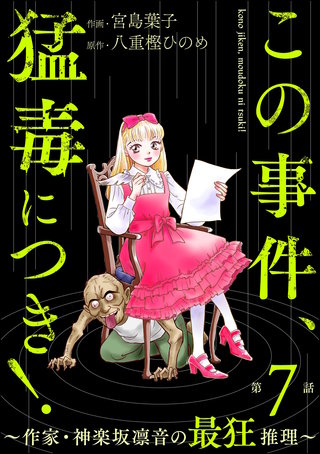 この事件、猛毒につき！ ～作家・神楽坂凛音の最狂推理～（分冊版）【第7話】