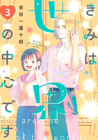 きみは世界の中心です(3)