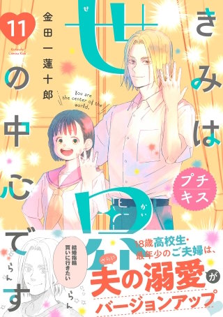 きみは世界の中心です プチキス(11)