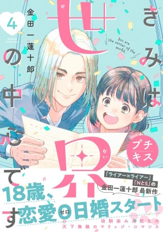 きみは世界の中心です プチキス(4)