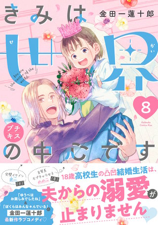 きみは世界の中心です プチキス(8)
