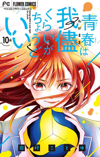 青春は我儘くらいがちょうどいい【マイクロ】(10)
