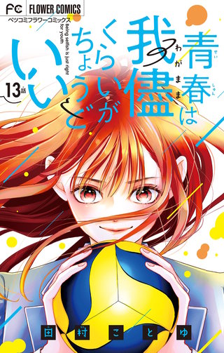 青春は我儘くらいがちょうどいい【マイクロ】(13)