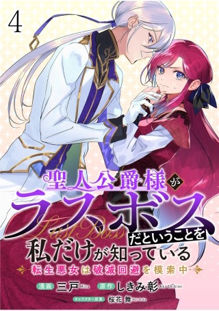 聖人公爵様がラスボスだということを私だけが知っている　ストーリアダッシュ連載版　第4話