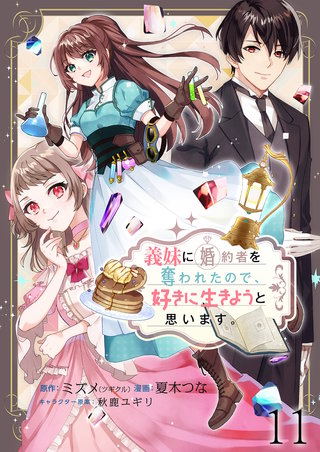 義妹に婚約者を奪われたので、好きに生きようと思います。 【連載版】１１