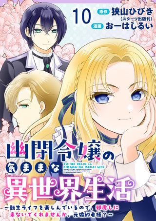 幽閉令嬢の気ままな異世界生活～転生ライフを楽しんでいるので、邪魔しに来ないでくれませんか、元婚約者様？～　ストーリアダッシュ連載版　第10話