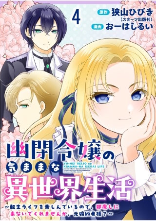 幽閉令嬢の気ままな異世界生活～転生ライフを楽しんでいるので、邪魔しに来ないでくれませんか、元婚約者様？～　ストーリアダッシュ連載版　第4話