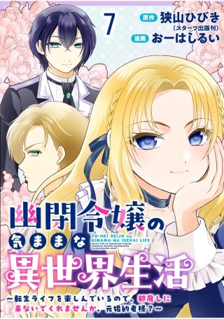 幽閉令嬢の気ままな異世界生活～転生ライフを楽しんでいるので、邪魔しに来ないでくれませんか、元婚約者様？～　ストーリアダッシュ連載版　第7話