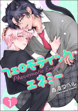 フェロモティック・エネミー（分冊版）