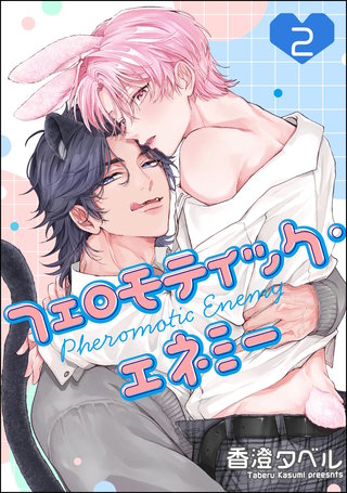 フェロモティック・エネミー（分冊版）【第2話】