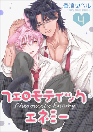 フェロモティック・エネミー（分冊版）【第4話】