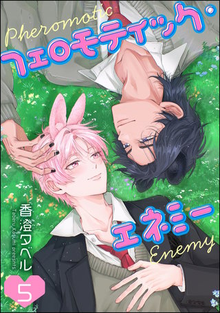 フェロモティック・エネミー（分冊版）【第5話】