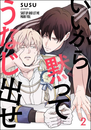 いいから黙ってうなじ出せ（分冊版）【第2話】