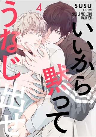いいから黙ってうなじ出せ（分冊版）【第4話】