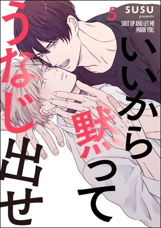 いいから黙ってうなじ出せ（分冊版）【第5話】