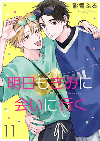 明日もきみに会いに行く（分冊版）【第11話】