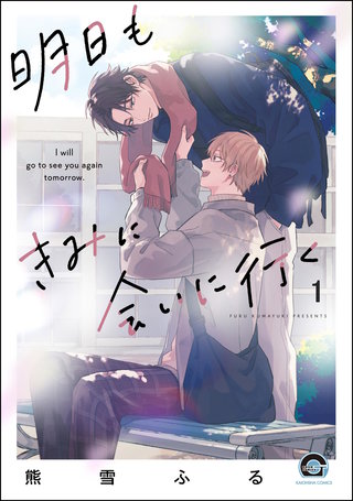 明日もきみに会いに行く（分冊版）
