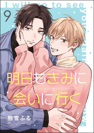 明日もきみに会いに行く（分冊版）【第9話】