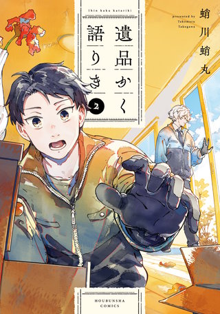 遺品かく語りき(2)