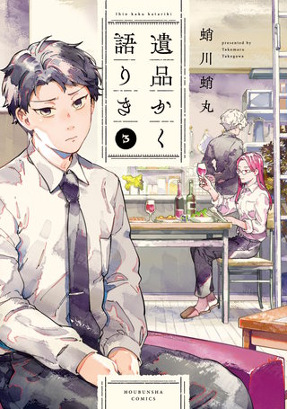 遺品かく語りき(3)