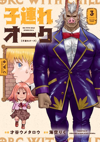 子連れオーク(3)