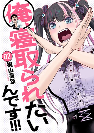 俺、寝取られたいんです!!!(2)