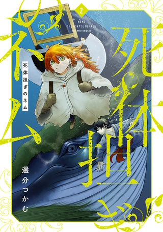 死体担ぎのネム(2)