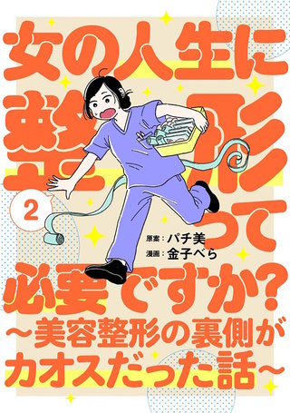 女の人生に整形って必要ですか？～美容整形の裏側がカオスだった話～(2)
