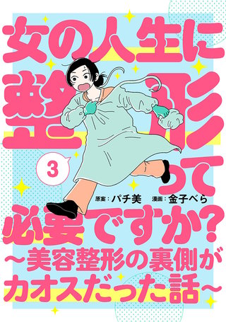 女の人生に整形って必要ですか？～美容整形の裏側がカオスだった話～(3)