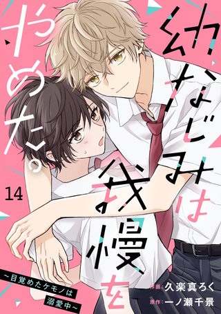 noicomi幼なじみは我慢をやめた。～目覚めたケモノは溺愛中～(14)