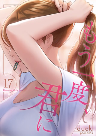 もう一度、君に１７