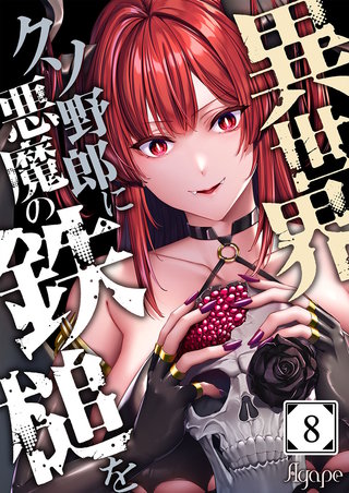 異世界クソ野郎に悪魔の鉄槌を8